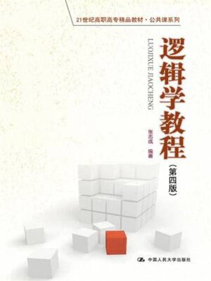 cover image of 逻辑学教程 (第四版) (21世纪高职高专精品教材·公共课系列)